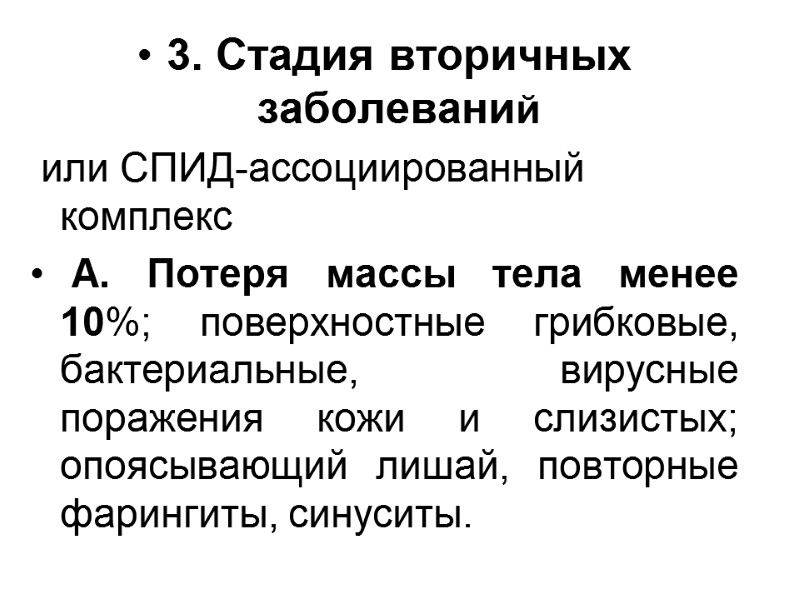 3. Стадия вторичных заболеваний  или СПИД-ассоциированный комплекс  А. Потеря массы тела менее